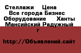 Стеллажи  › Цена ­ 400 - Все города Бизнес » Оборудование   . Ханты-Мансийский,Радужный г.